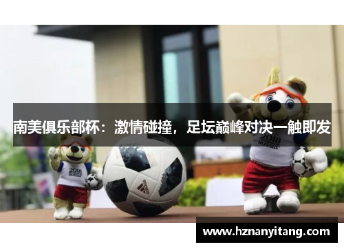 南美俱乐部杯：激情碰撞，足坛巅峰对决一触即发