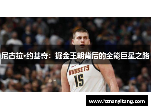 尼古拉·约基奇：掘金王朝背后的全能巨星之路