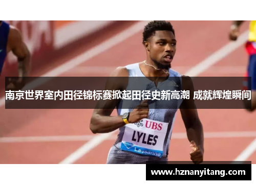 南京世界室内田径锦标赛掀起田径史新高潮 成就辉煌瞬间 南京世界室内田径锦标赛掀起田径史新高潮 成就辉煌瞬间