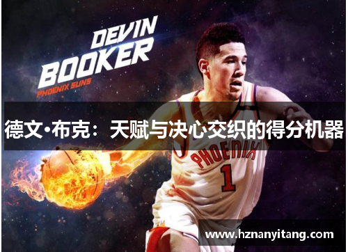 德文·布克:天赋与决心交织的得分机器 德文·布克:天赋与决心交织的得分机器