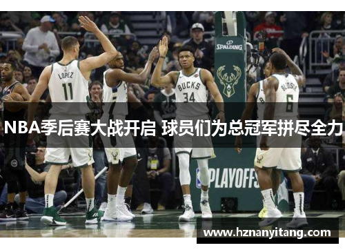 NBA季后赛大战开启 球员们为总冠军拼尽全力