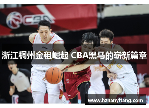 浙江稠州金租崛起 CBA黑马的崭新篇章