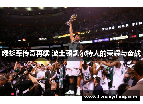 绿衫军传奇再续 波士顿凯尔特人的荣耀与奋战