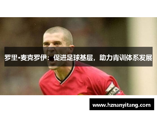罗里·麦克罗伊：促进足球基层，助力青训体系发展