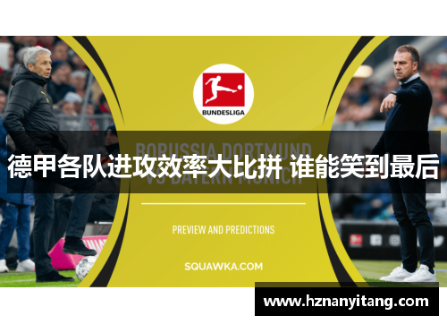 德甲各队进攻效率大比拼 谁能笑到最后