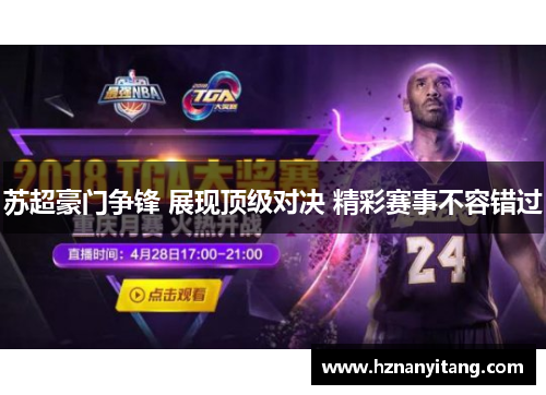 苏超豪门争锋 展现顶级对决 精彩赛事不容错过