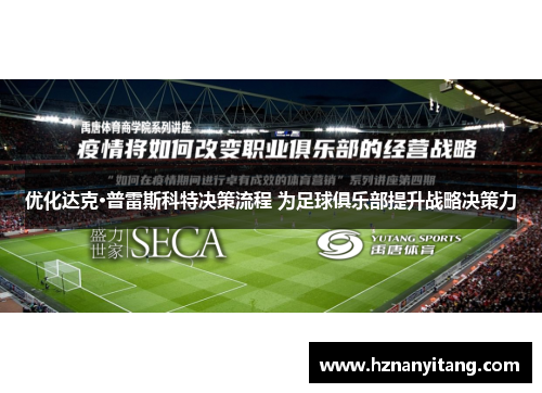 优化达克·普雷斯科特决策流程 为足球俱乐部提升战略决策力 优化达克·普雷斯科特决策流程 为足球俱乐部提升战略决策力