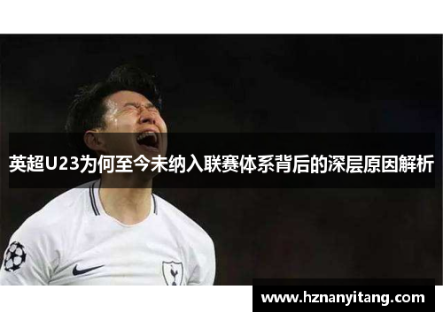 英超U23为何至今未纳入联赛体系背后的深层原因解析
