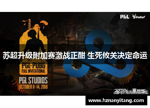 苏超升级附加赛激战正酣 生死攸关决定命运 苏超升级附加赛激战正酣 生死攸关决定命运