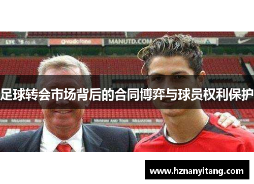 足球转会市场背后的合同博弈与球员权利保护