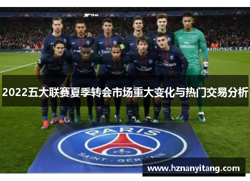 2022五大联赛夏季转会市场重大变化与热门交易分析