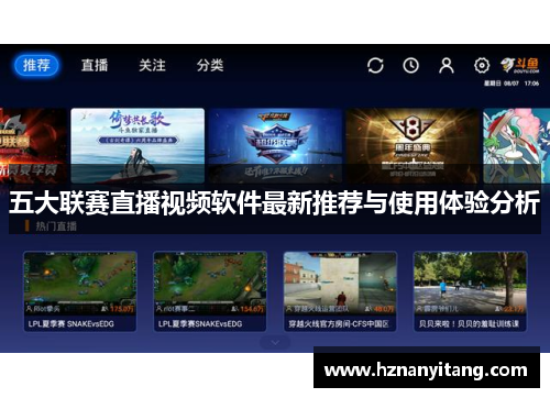 五大联赛直播视频软件最新推荐与使用体验分析