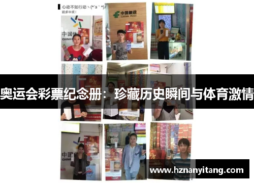 奥运会彩票纪念册：珍藏历史瞬间与体育激情