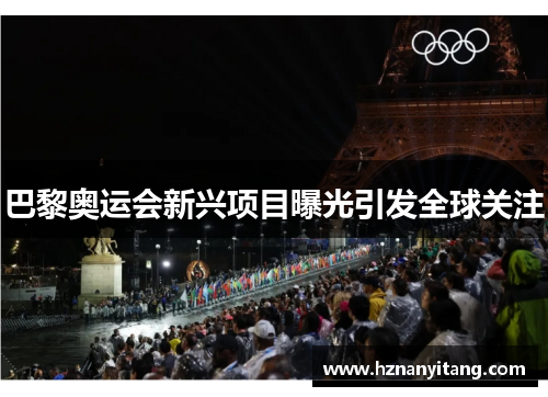 巴黎奥运会新兴项目曝光引发全球关注