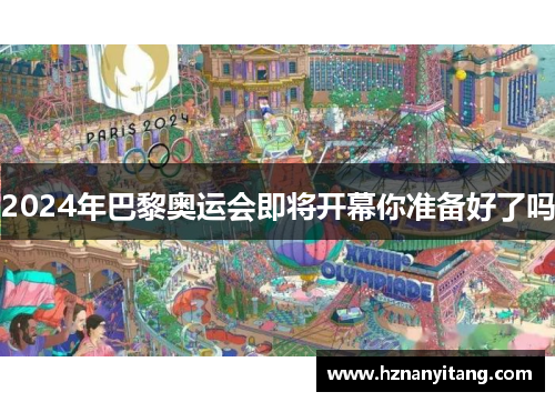 2024年巴黎奥运会即将开幕你准备好了吗