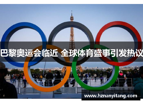 巴黎奥运会临近 全球体育盛事引发热议