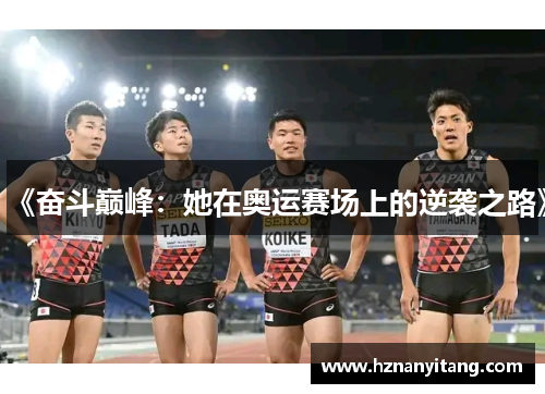 《奋斗巅峰：她在奥运赛场上的逆袭之路》