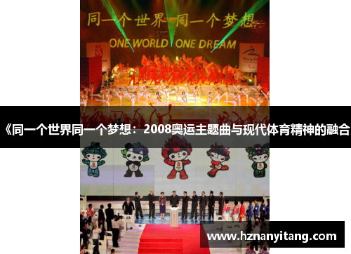 《同一个世界同一个梦想:2008奥运主题曲与现代体育精神的融合》 《同一个世界同一个梦想:2008奥运主题曲与现代体育精神的融合》