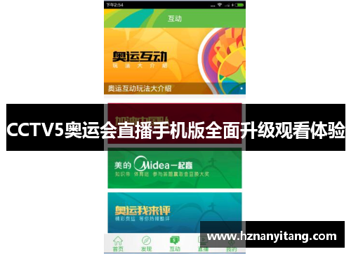 CCTV5奥运会直播手机版全面升级观看体验