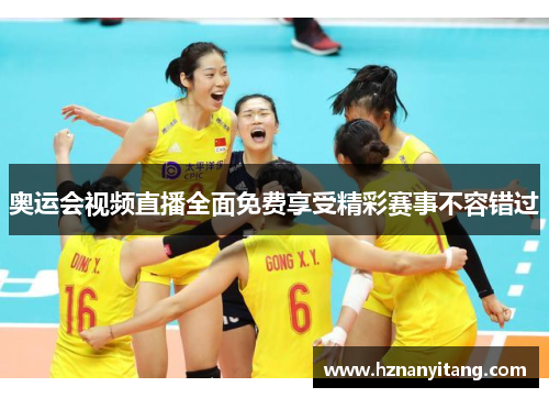 奥运会视频直播全面免费享受精彩赛事不容错过