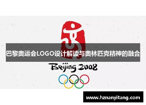 巴黎奥运会LOGO设计解读与奥林匹克精神的融合 巴黎奥运会LOGO设计解读与奥林匹克精神的融合
