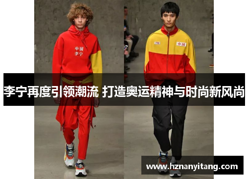 李宁再度引领潮流 打造奥运精神与时尚新风尚
