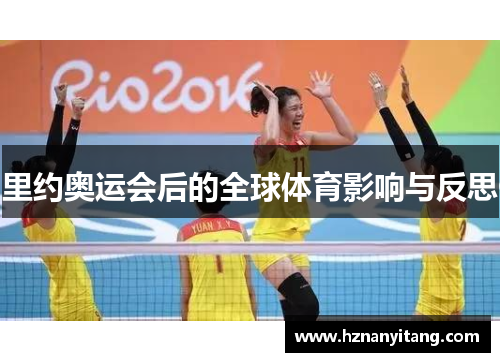 里约奥运会后的全球体育影响与反思
