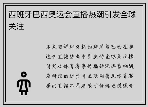 西班牙巴西奥运会直播热潮引发全球关注