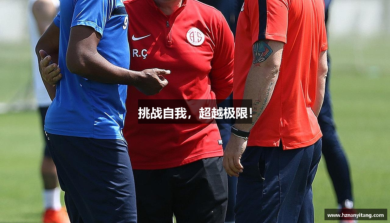 挑战自我，超越极限！